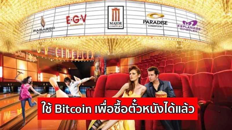 คนไทยสามารถใช้ Bitcoin เพื่อซื้อตั๋วหนังใน Major ได้แล้ว - Siam Blockchain