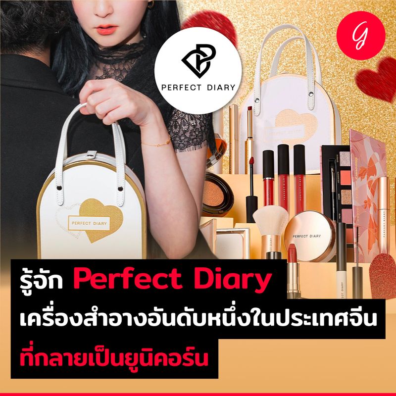 ลงทุนเกิร์ล] รู้จัก Perfect Diary เครื่องสำอางอันดับหนึ่งในประเทศจีน  ที่กลายเป็นยูนิคอร์น ถ้าถามถึงแบรนด์เครื่องสำอางแบรนด์ไทย เราจะคิดถึงแบรนด์ไหนบ้าง  แต่สำหรับในประเทศจีนนั้น Perfect Diary เป็นแบรนด์เครื่องสำอาง