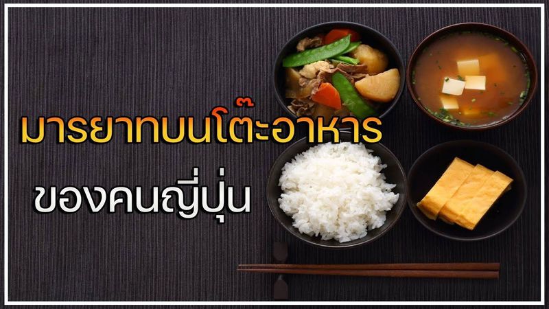 มารยาทบนโต๊ะอาหารของคนญี่ปุ่น l Japanese culture