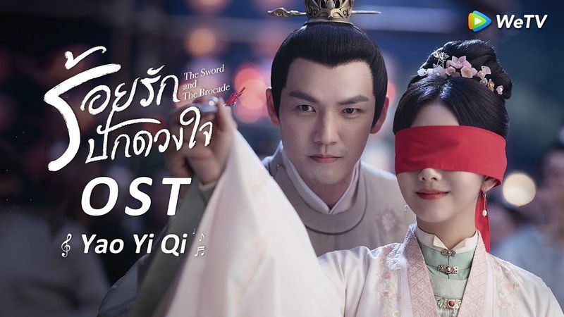 Yao Yi Qi(อยากเคียงคู่กัน) | OST.ร้อยรักปักดวงใจ ซับไทย | Zhou Shen | ดูฟรีครบทุกตอนที่ WeTV.vip
