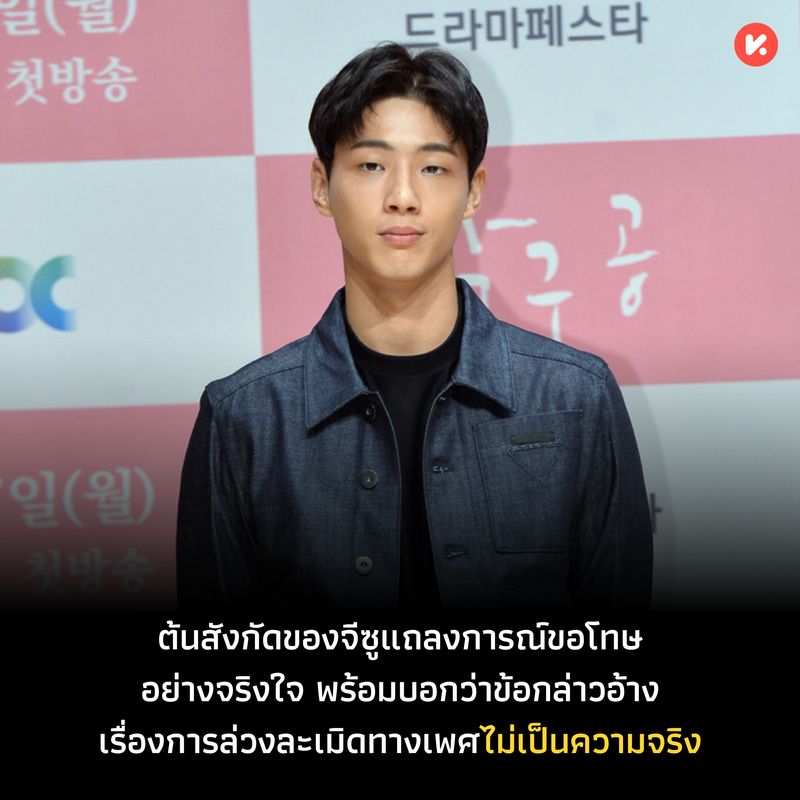 [K-dramath เคดราม่า] Keyeast ต้นสังกัดของจีซู แถลงการณ์ขอโทษอย่างจริงใจ ...