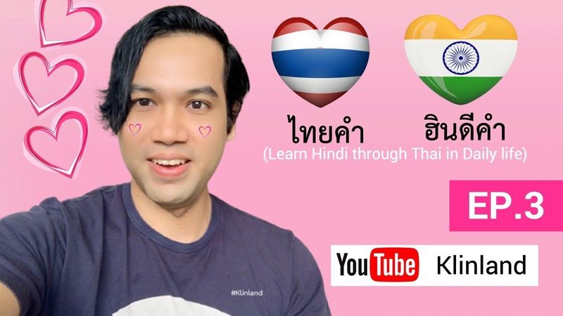 บอก ”รัก” เป็นภาษาฮินดีนะนายจ๋า : ไทยคำฮินดีคำ Learn Hindi through Thai in Daily life- EP.3