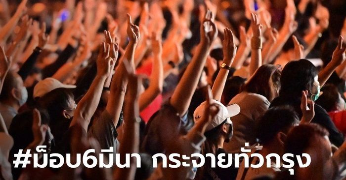 เช็กด่วน! #ม็อบ6มีนา ชุมนุมดาวกระจาย 5 จุดทั่วกรุง มีที่ไหนบ้าง