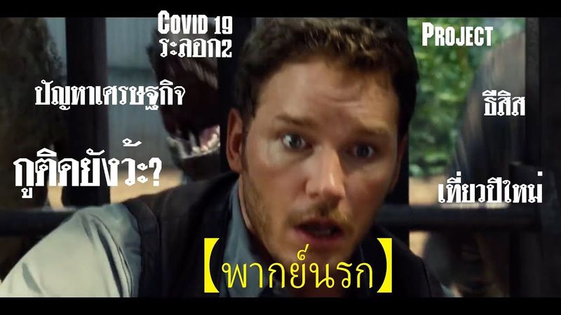 พากย์นรก - การใช้ชีวิตช่วงสิ้นปีในประเทศไทย
