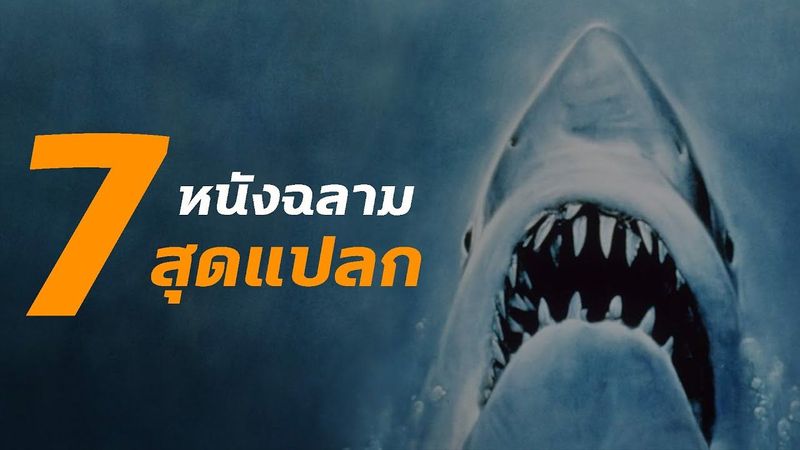 7 หนังฉลาม ที่ไม่ใช่ฉลามธรรมดาแต่เป็นฉลามสุดแปลก