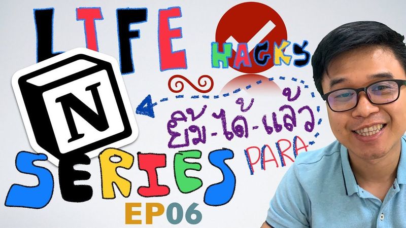 EP06 PARA to Notion | Life Hacks Series: (สร้างสมองที่สองจาก PARA method ด้วย Notion)