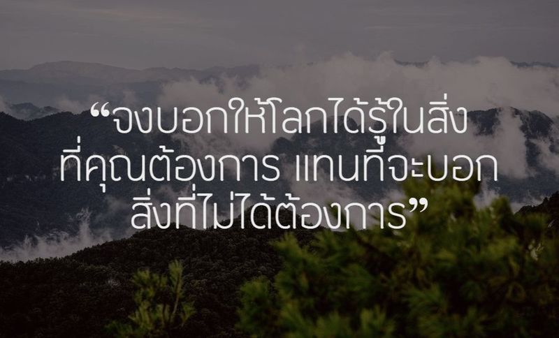 จงบอกให้โลกได้รู้ในสิ่งที่คุณต้องการ แทนที่จะบอกสิ่งที่ไม่ได้ต้องการ