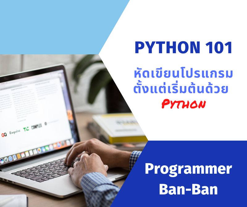 โปรแกรมเมอร์บ้านบ้าน] Python101 : เริ่มเขียนโปรแกรมแบบง่ายๆ เขียนโปรแกรมยากมั้ย  ⁉วันนี้จะเล่าให้ฟังว่า ทุกคนสามารถเขียนโปรแกรมได้ ขอแค่มีคอมพิวเตอร์  💻และอินเตอร์เนต มือถือ📱ก้อหัดเขียนได้