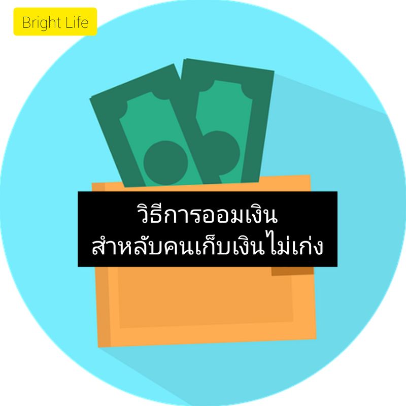 Bright Life - ชีวิตสดใส] 5 วิธีการออมเงินสำหลับคนเก็บเงินไม่เก่ง การออมเงินถือว่าเป็นเรื่องที่ดี  เพราะการออมเงินจะช่วยให้เรา รู้จักอดออม ขยัน อดทน และในวันนี้ Bright Life  จะขอนำเสนอ 5 วิธีการออมเงินสำหลับคนเก็บเงินไม่เก่ง ไปเ