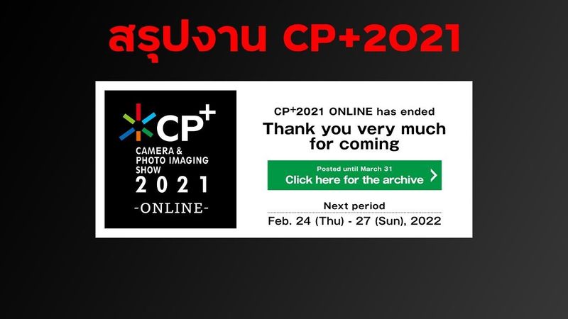 Conclude สรุป CP+2021 online