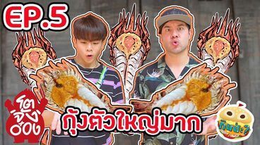 KINPA EP.5 พาไปกิน “บะหมี่กุ้งแม่น้ำเผา” @โตจังอ๋อง Noodle Bar บะหมี่กุ้งแม่น้ำเผาเจ้าแรกของไทย
