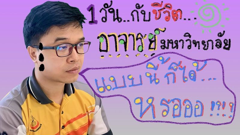 (แบบนี้ก็ได้หรอ?!) A day in a life of a University Lecturer 1วันกับชีวิตอาจารย์มหาวิทยาลัย