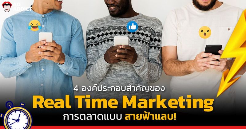 Real Time Marketing การตลาดที่สร้างการรับรู้ในช่วงเวลาตามกระแส