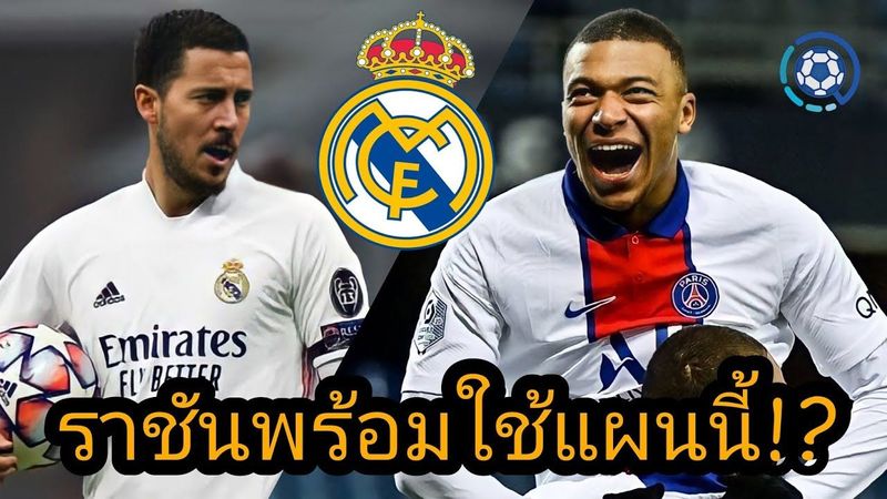 สกู๊ปกีฬา : ราชันย์พร้อมขายอาซาร์ เพื่อกระชากเอ็มบับเป้