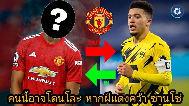 สกู๊ปกีฬา : แข้งผีรายนี้ อาจโดนโละ หากแมนยูคว้าตัว จาดอน ซานโช่ มาร่วมทีม