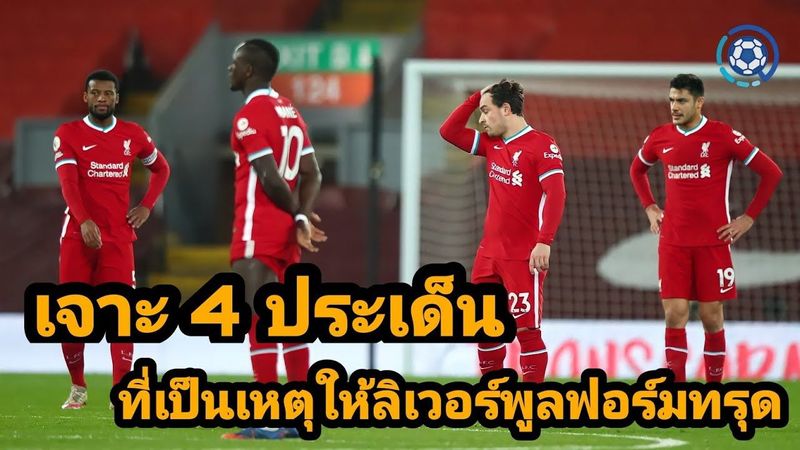 สกู๊ปกีฬา : เจาะ 4 ประเด็น เป็นเหตุให้ลิเวอร์พูลฟอร์มตกอย่างน่าใจหาย