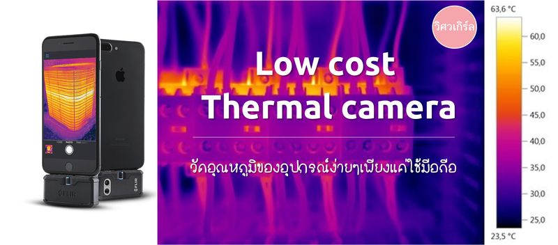 [วิศวเกิร์ล] Ep.10 “Low cost thermal camera วัดอุณหภูมิของอุปกรณ์ง่ายๆ ...