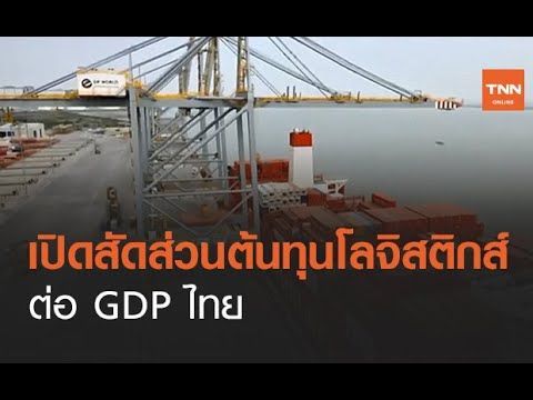 เปิด สัดส่วนต้นทุนโลจิสติกส์ต่อ GDP ไทย