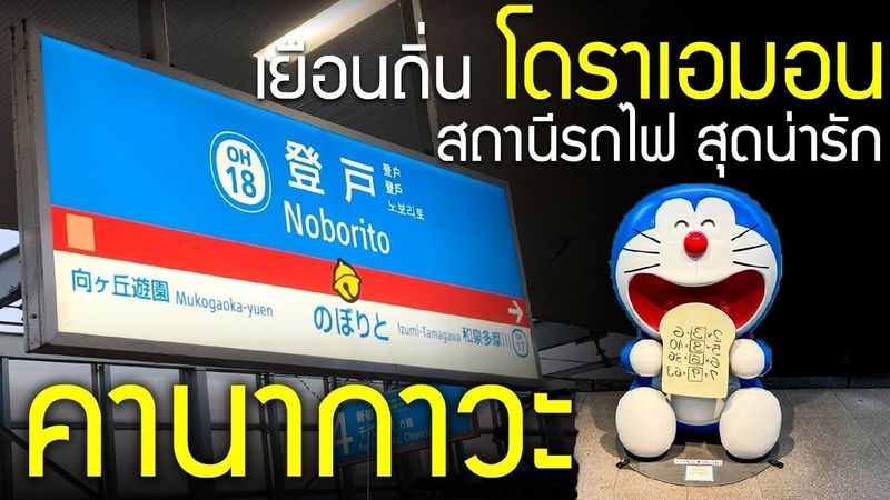 เอาใจสาวกโดราเอมอน รีวิวสถานีโนโบริโตะ Noborito สายโอดะคิว เที่ยวญี่ปุ่น คานากาวะ คาวาซากิ Kawasaki