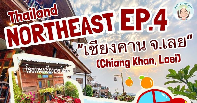 Get some air บันทึกเที่ยวอีสาน EP.4| จากอุดรฯ ไป ”เชียงคาน จ.เลย (Chiang-Khan, Loei)” ครั้งแรกในชีวิต!! พาชมโรงแรมและเดินริมโขงช่วงเย็น