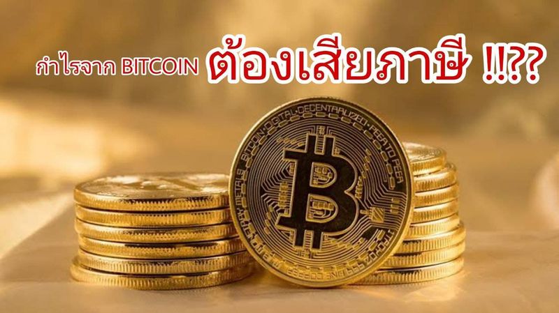 Fx Standard] Cryptocurrency (สินทรัพย์ดิจิตอล) เช่น Bitcoin ต้องเสียภาษี  ภาษีสินทรัพย์ดิจิตอล พ.ร.ก.แก้ไขเพิ่มเติมประมวลรัษฎากร (ฉบับที่ 19) พ.ศ.  256 เพื่อกำหนดแนวทางในการเสียภาษีของนักลงทุนที่ลงทุนใน Cryptocurren