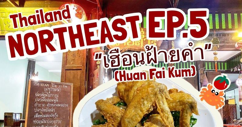Get some air บันทึกเที่ยวอีสาน EP.5| เติมอิ่มมื้อเย็นที่ ”เฮือนฝ้ายคำ (Huan Fai Kum)” ณ ถนนคนเดิน ริมโขง เชียงคาน จ.เลย