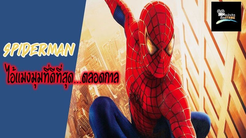 (REVIEW) SPIDERMAN ″Sam Raimi″ ไอ้เเมงมุมที่ควรค่าแก่การจดจำ EP.2