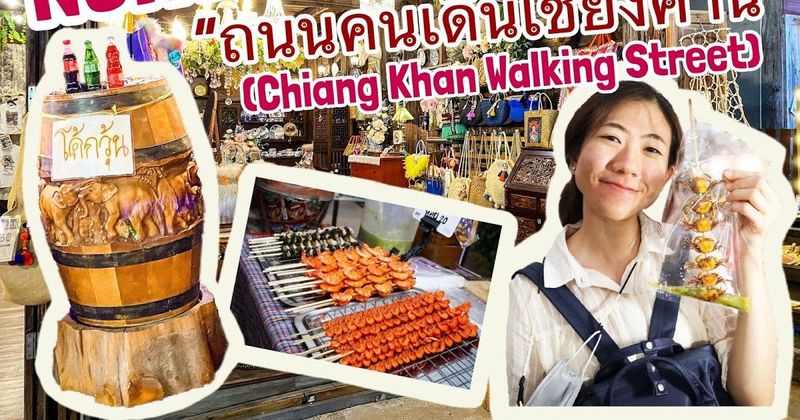 Get some air บันทึกเที่ยวอีสาน EP.6| พาเดินเล่น ช้อป ชิม ชิล ”ณ ถนนคนเดิน เชียงคาน จ.เลย” ยามเย็นยันค่ำ (Chiang Khan Walking Street)