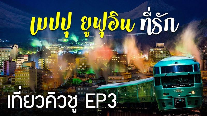 เที่ยวคิวชู 5 วัน 4 คืน Ep3 โออิตะ เบปปุ ยูฟุอิน 15 สิ่งห้ามพลาด เที่ยวญี่ปุ่น Beppu Oita Kyushu