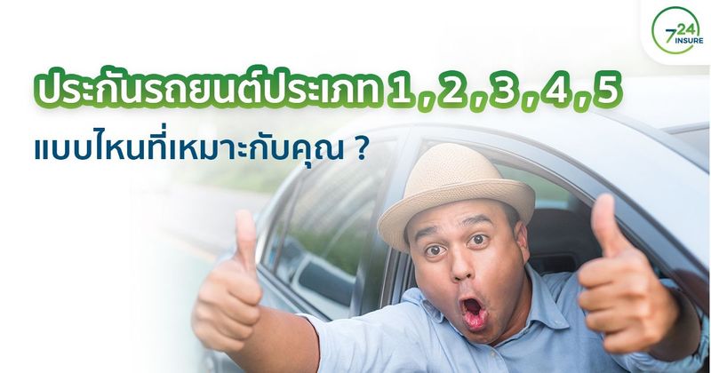 ประกันรถยนต์ประเภท 1,2,3,4,5 แบบไหนที่เหมาะกับคุณ ? - ประกันภัยออนไลน์ ง่ายๆ 24 ชั่วโมง 724.co.th