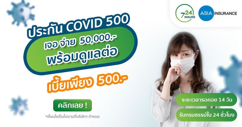 ซื้อประกันไวรัสโคโรนา เอเชียประกันภัย ซื้อออนไลน์ได้ คุ้มครองทันทีไม่ต้องรอ - 724.CO.TH ประกันภัยออนไลน์ ง่ายๆ 24 ชั่วโมง