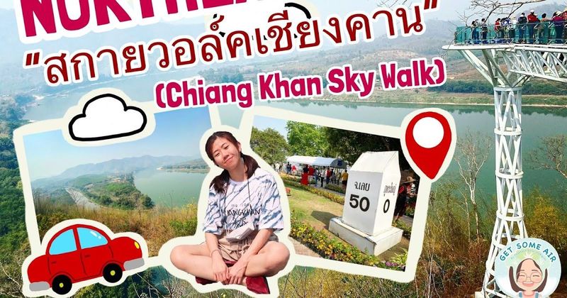 Get some air บันทึกเที่ยวอีสาน EP.8| ไปเที่ยว ”สกายวอล์คเชียงคาน (Skywalk)” ขอพร ”พระใหญ่ภูคกงิ้ว” ชม ”แม่น้ำสองสี”