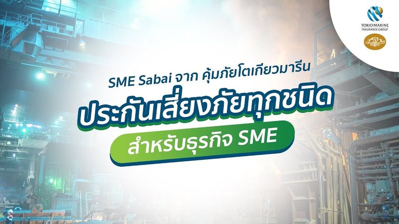 SME SABAI จากคุ้มภัยโตเกียวมารีน ประกันภัยที่ตอบโจทย์ เพื่อคนทำธุรกิจ SEO เช่นคุณ
