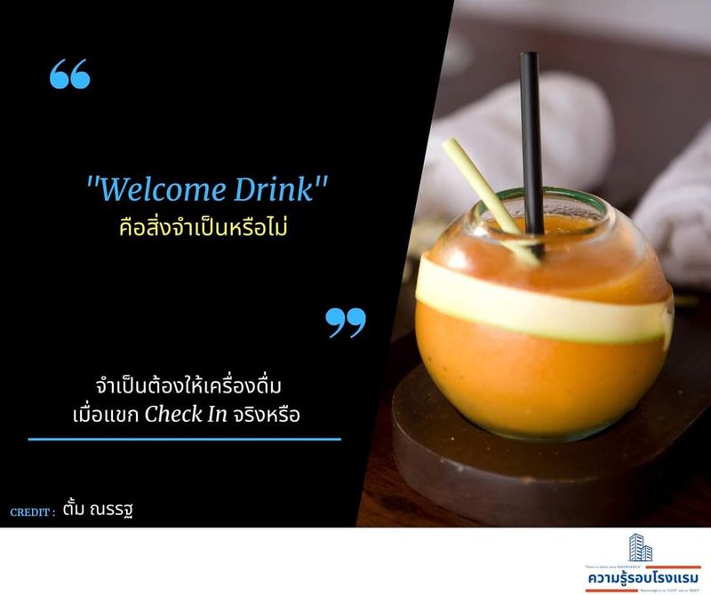 [ความรู้รอบโรงแรม] Drink เครื่องดื่มต้อนรับ สังเกตุไหมครับ