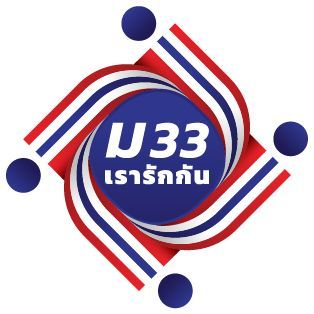 ม33เรารักกัน