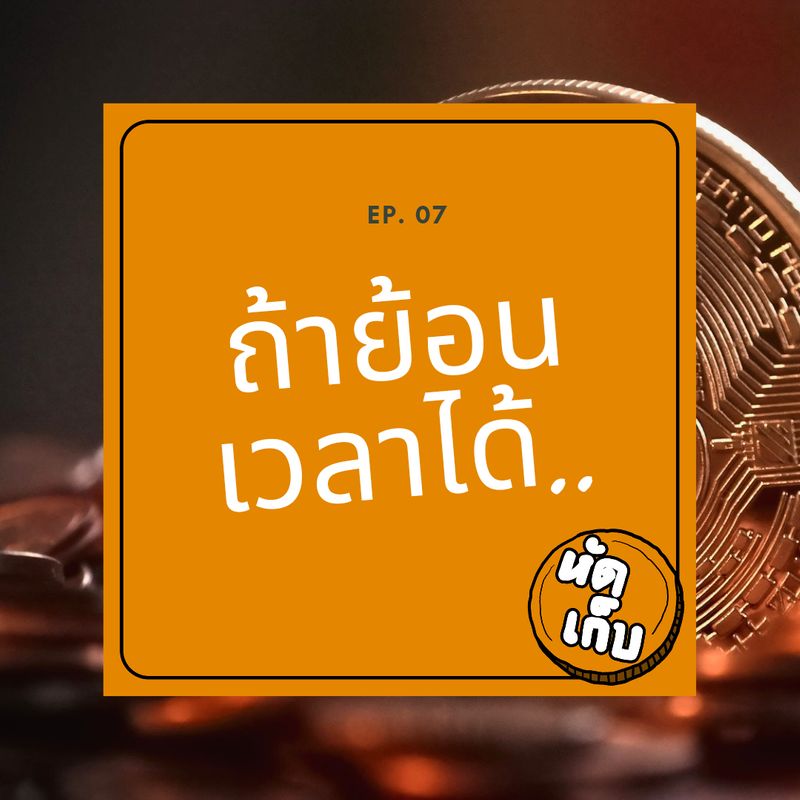 Hud Geb / หัดเก็บ] Ep. 07 : ถ้าย้อนเวลาได้.. พรุ่งนี้วันที่ 16 แล้ว  ถ้าวันนี่ย้อนเวลาไปบอกตัวเองในวัยเด็กได้ แต่ก่อนคงบอกเลขหวยรางวัลที่หนึ่ง  แต่เดี๋ยวนี้จะบอกให้ไปขุดบิทคอยน์ เพราะเหรียญนึงไปไกลถึง 1,800,000 บาทละนะ!