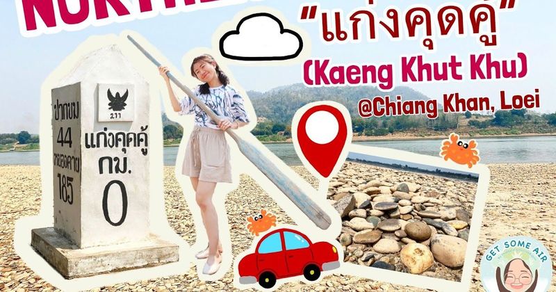 Get some air บันทึกเที่ยวอีสาน EP.9| แวะชมลำน้ำโขงใกล้ๆ ที่ ”แก่งคุดคู้ เชียงคาน จ.เลย (Kaeng Khut Khu, Loei) ”