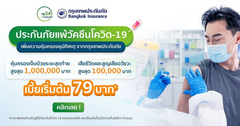 ประกันภัยแพ้วัคซีนโควิด 19 เพิ่มความคุ้มครองอุบัติเหตุ จากกรุงเทพประกันภัย