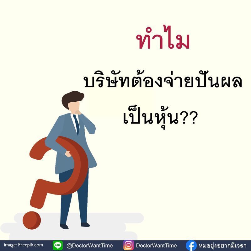 [DoctorWantTime] ทำไมบริษัทต้องจ่ายปันผลเป็นหุ้น??