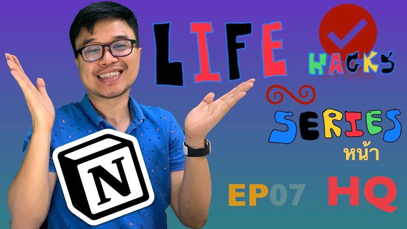 EP07 Notion HQ | Life Hacks Series: (ชีวิตดีย์ มีเวลาทำสิ่งที่ตัวเองชอบมากขึ้นด้วยหน้า HQ)
