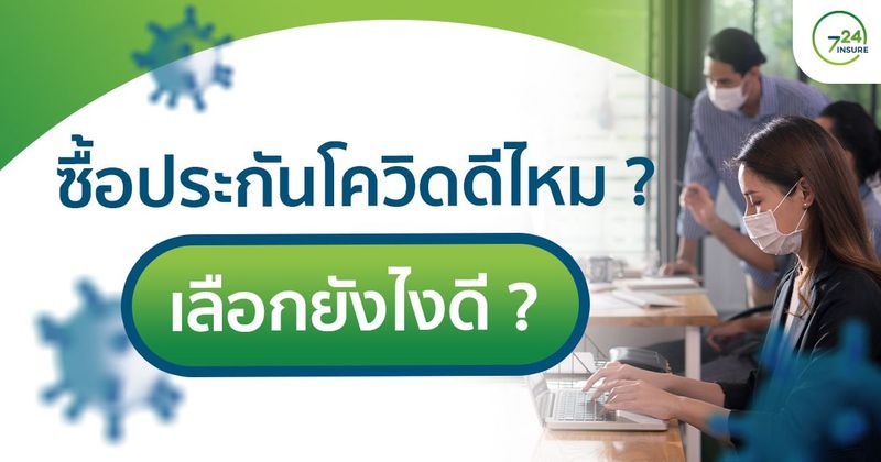 ซื้อประกันโควิดดีไหม ? เลือกยังไงดี ? - ประกันภัยออนไลน์ ง่ายๆ 24 ชั่วโมง 724.co.th