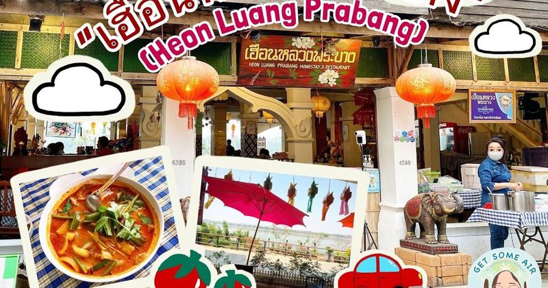 Get some air บันทึกเที่ยวอีสาน EP.10| เติมพลังก่อนกลับที่ ”เฮือนหลวงพระบาง (Heon Luang Prabang)” ณ ถนนคนเดิน เชียงคาน จ.เลย