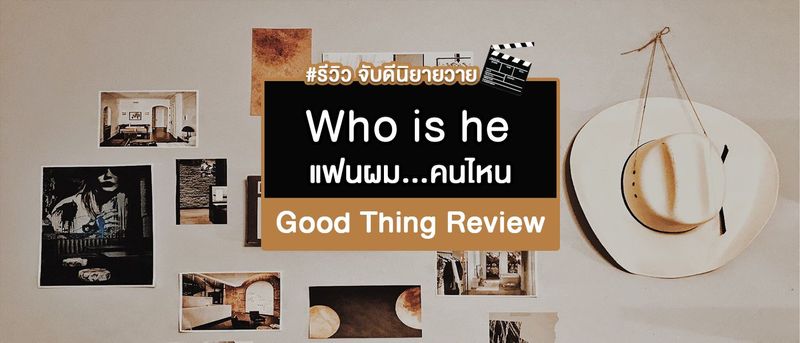 Who is he แฟนผม...คนไหน? ผู้แต่ง besilent #จับดีรีวิว #แนะนำนิยายวาย