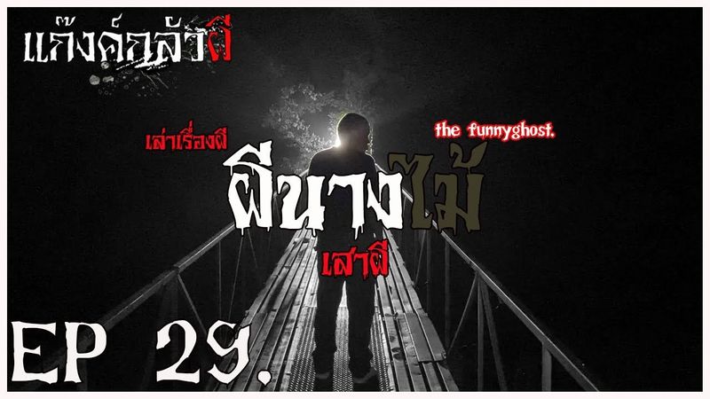 แก๊งค์กลัวผี | เล่าเรื่องผี | ผีนางไม้