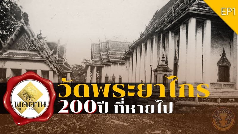 วัดพระยาไกร EP1 วัดพระยาไกร 200ปีที่หายไป