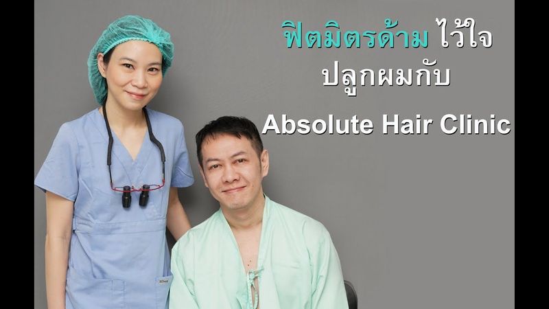 ฟิต มิตร ด้าม มั่นใจปลูกผมFUEกับAbsolute Hair Clinic ปลูกโดยคุณหมอรัชต์ธร ปัญจประทีป ทำเองทุกขั้นตอน
