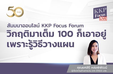 KKP FOCUS FORUM: วิกฤติมาเต็ม 100 ก็เอาอยู่ เพราะรู้วิธีวางแผน