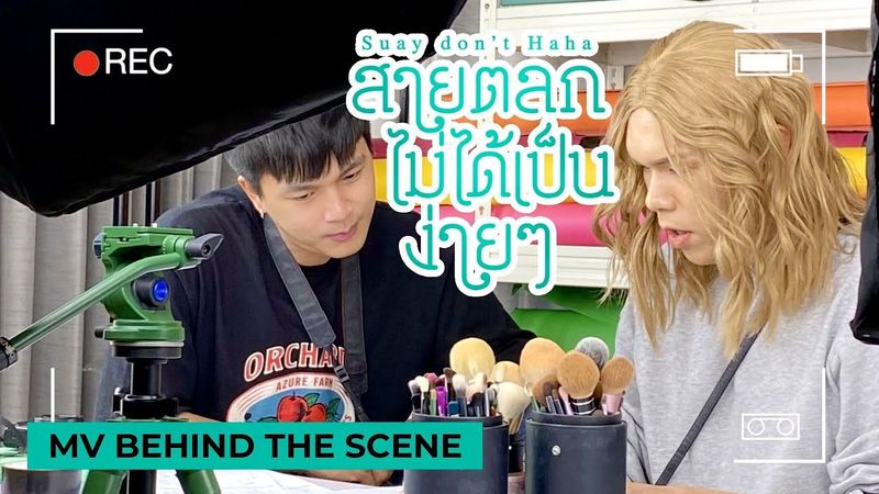 [Behind the Scene] สายตลกไม่ได้เป็นง่ายๆ(Suay don’t haha) | noyneungmakeup