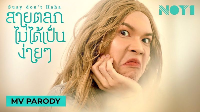 สายตลกไม่ได้เป็นง่ายๆ(Suay don’t haha)[MV][สายตาหลอกกันไม่ได้ PARODY] | noyneungmakeup
