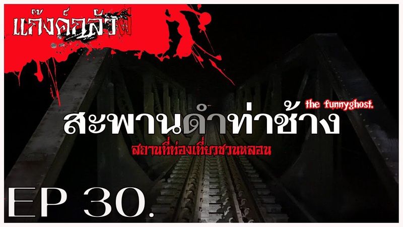 สะพานดำท่าช้าง #แก๊งค์กลัวผี